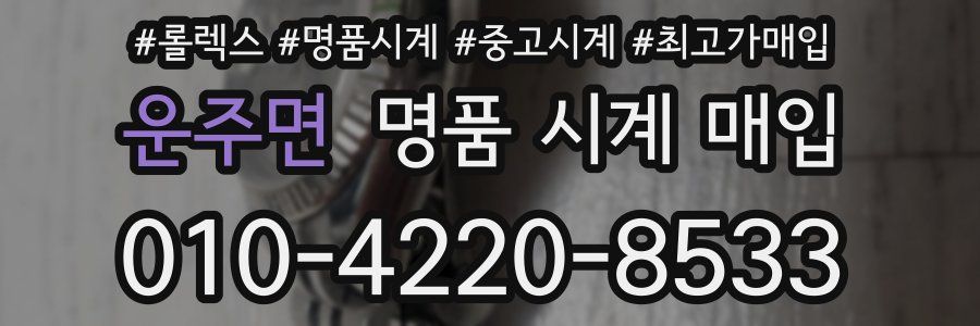 운주면 명품 시계 매입