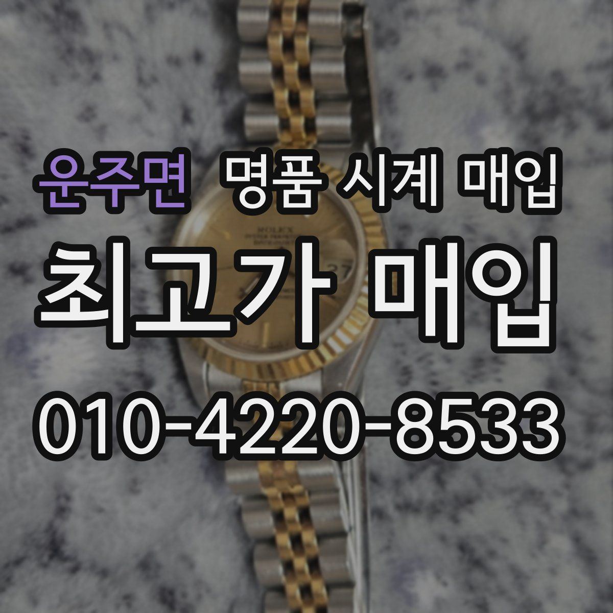 운주면 명품 시계 매입