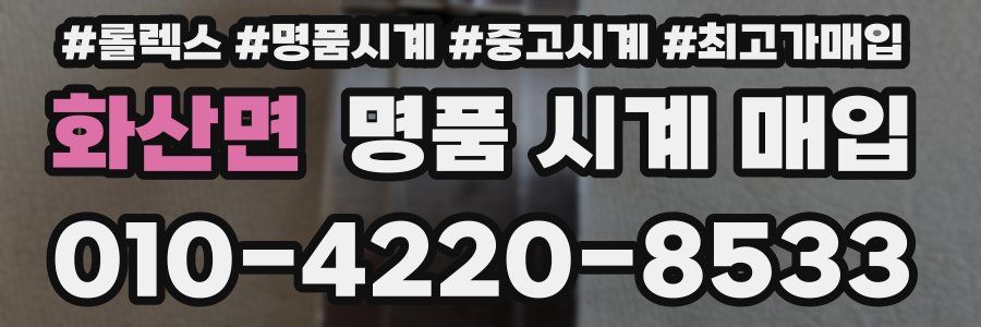 화산면 명품 시계 매입