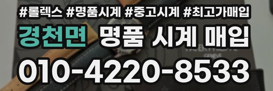 경천면 명품 시계 매입