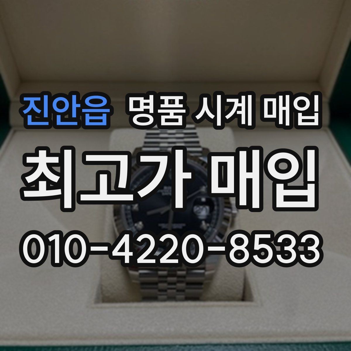 진안읍 명품 시계 매입 시간이 늦거나 빨라질 때 방문 감정 전 체크