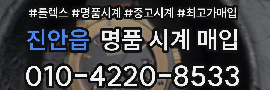 진안읍 명품 시계 매입