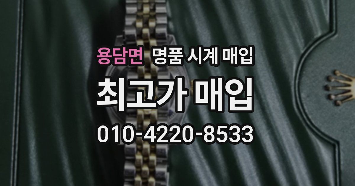용담면 명품 시계 매입