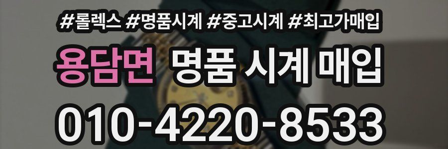 용담면 명품 시계 매입