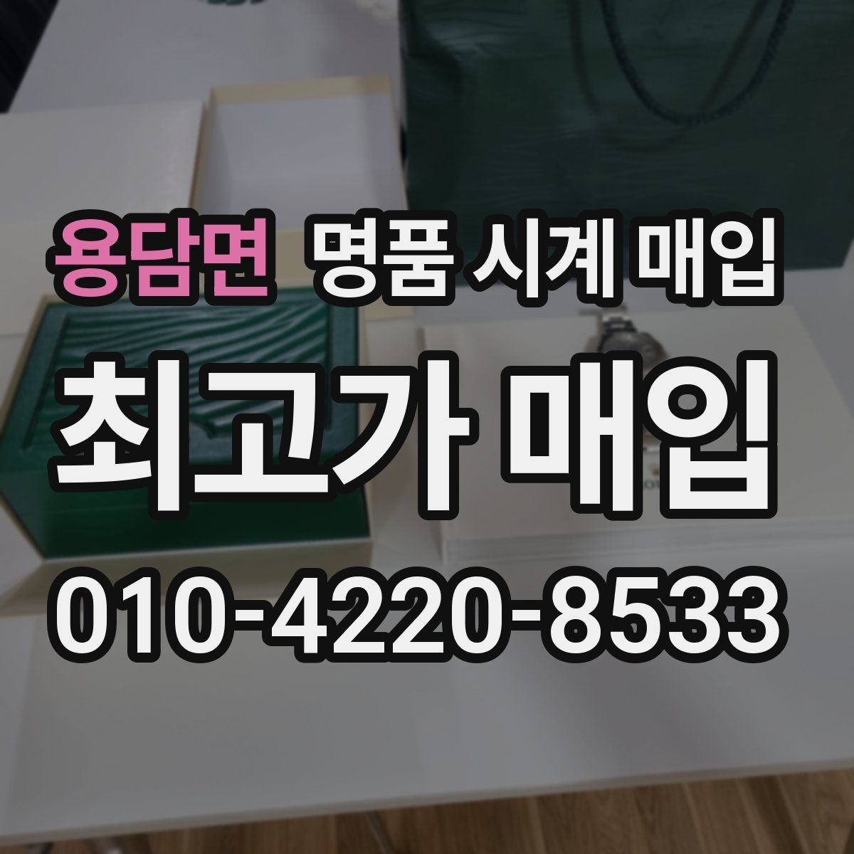 용담면 명품 시계 매입