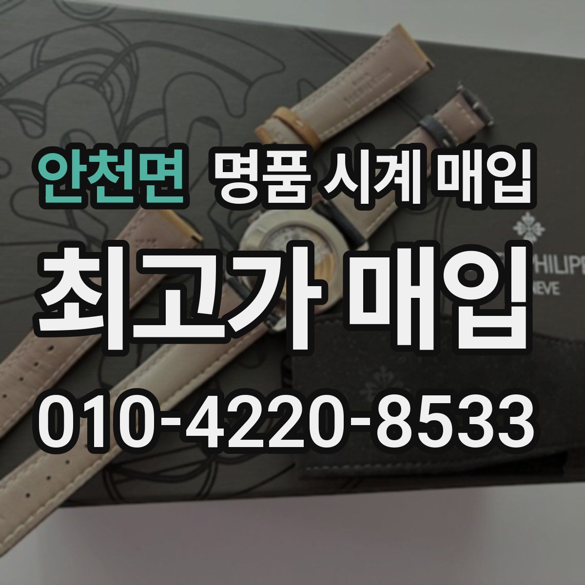 안천면 명품 시계 매입