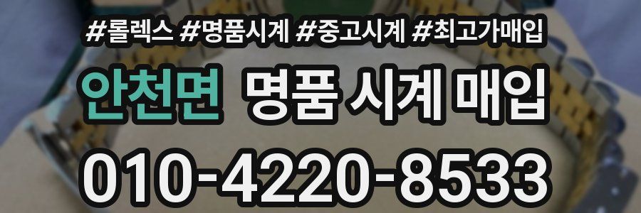 안천면 명품 시계 매입