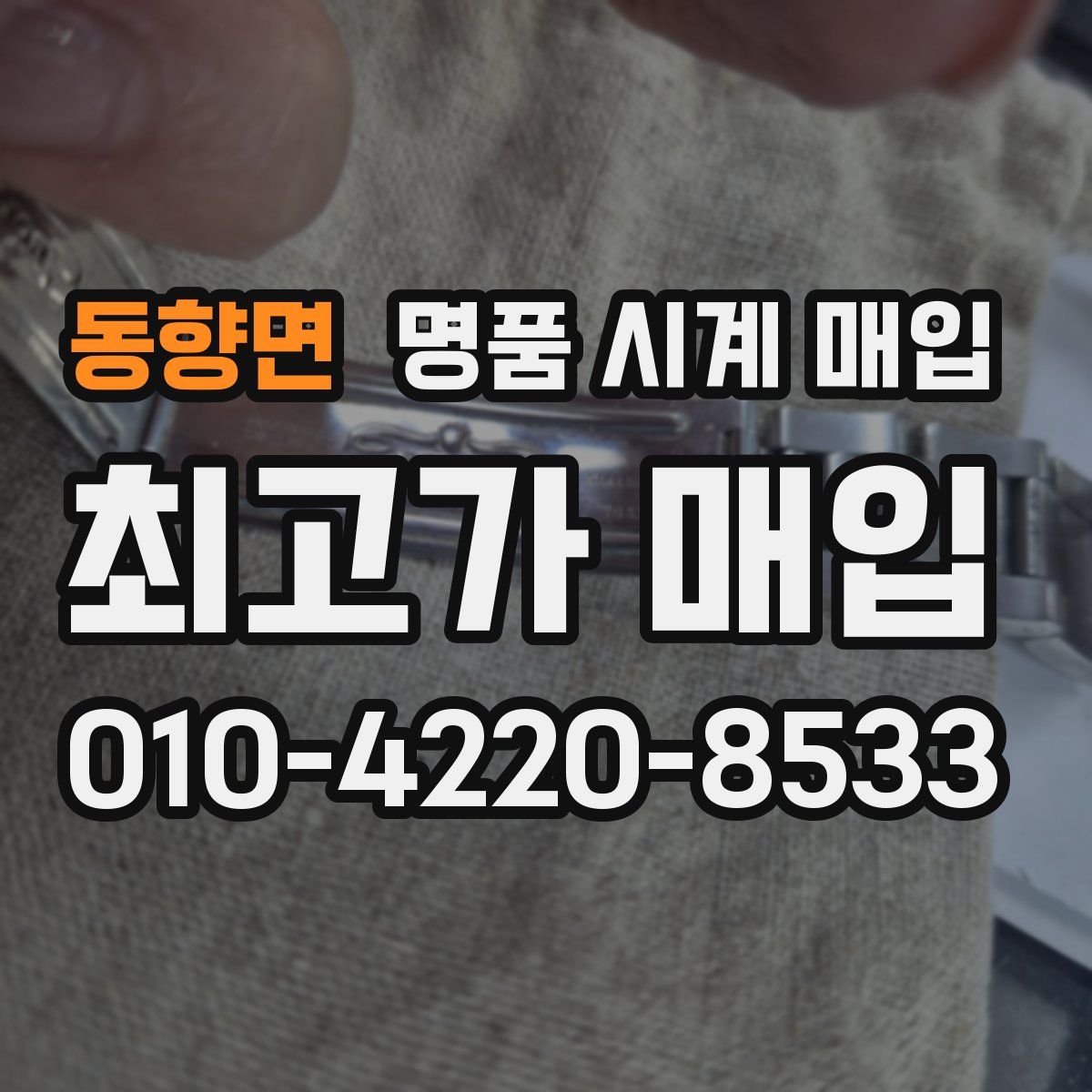 동향면 명품 시계 매입