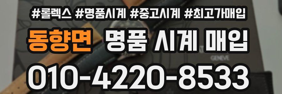 동향면 명품 시계 매입