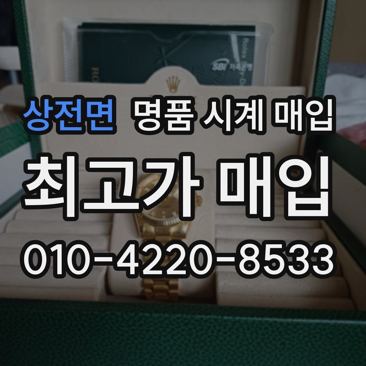 상전면 명품 시계 매입 초침이 멈칫할 때 수리 이력 공유가 필요한 이유