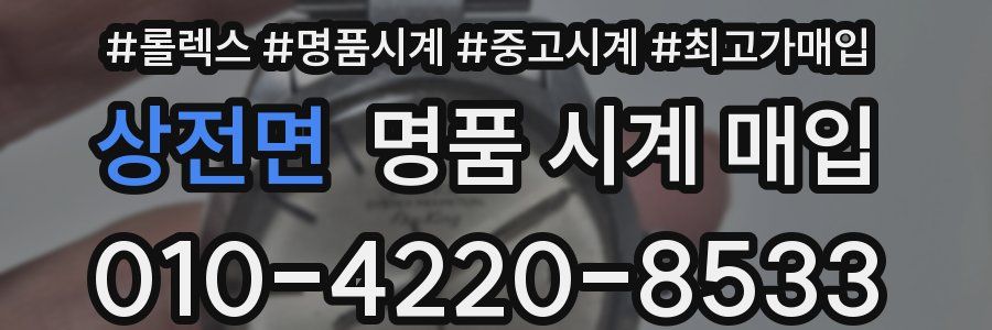 상전면 명품 시계 매입