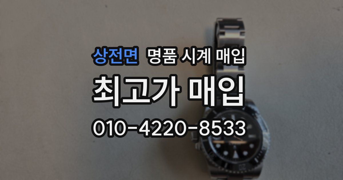 상전면 명품 시계 매입