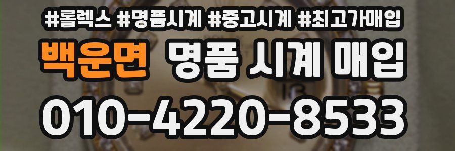 백운면 명품 시계 매입