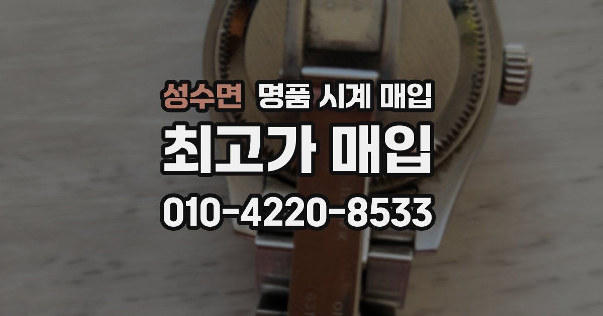성수면 명품 시계 매입