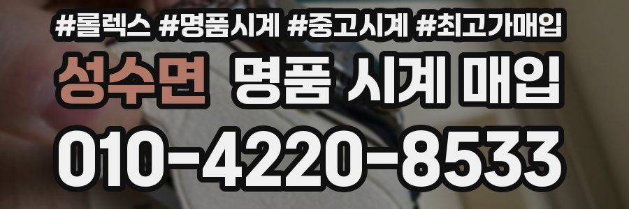 성수면 명품 시계 매입