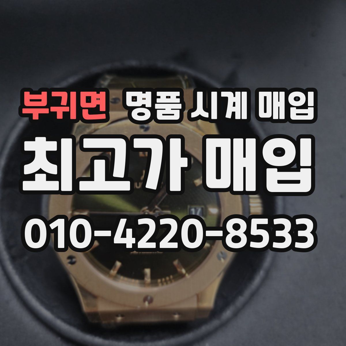 부귀면 명품 시계 매입