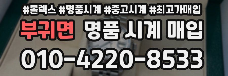 부귀면 명품 시계 매입