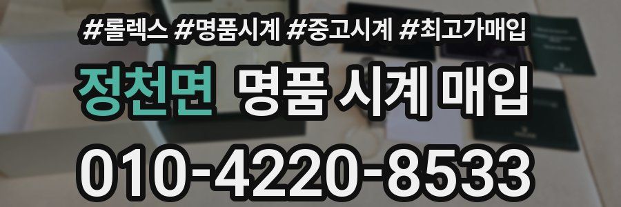 정천면 명품 시계 매입