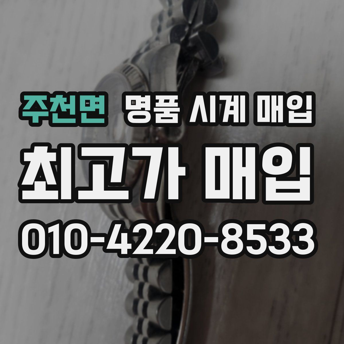 주천면 명품 시계 매입