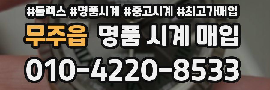 무주읍 명품 시계 매입