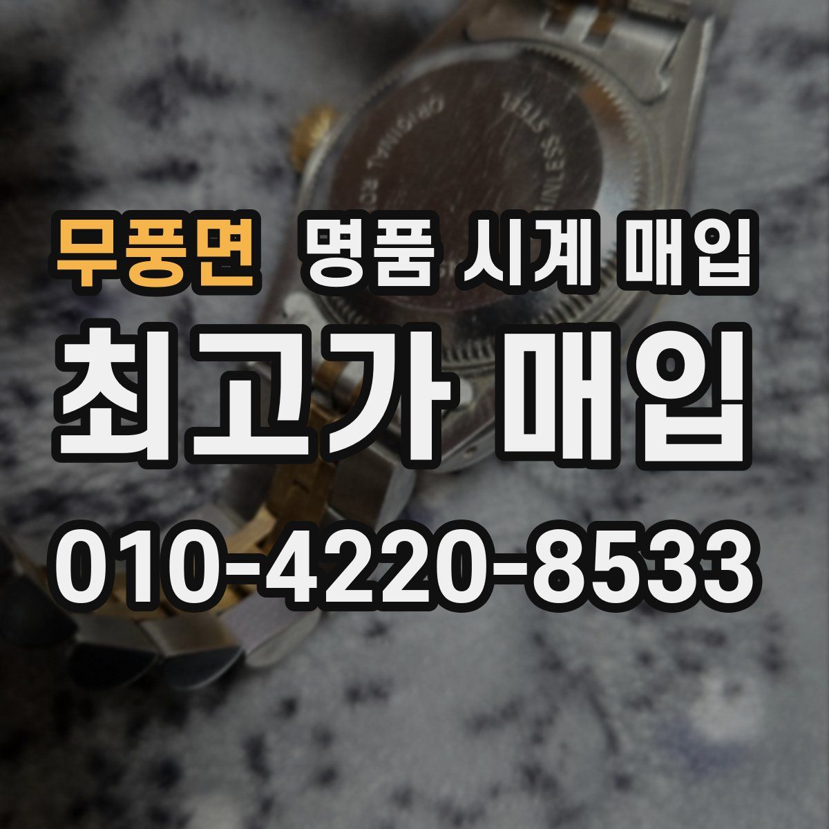 무풍면 명품 시계 매입