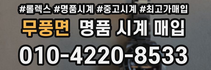 무풍면 명품 시계 매입