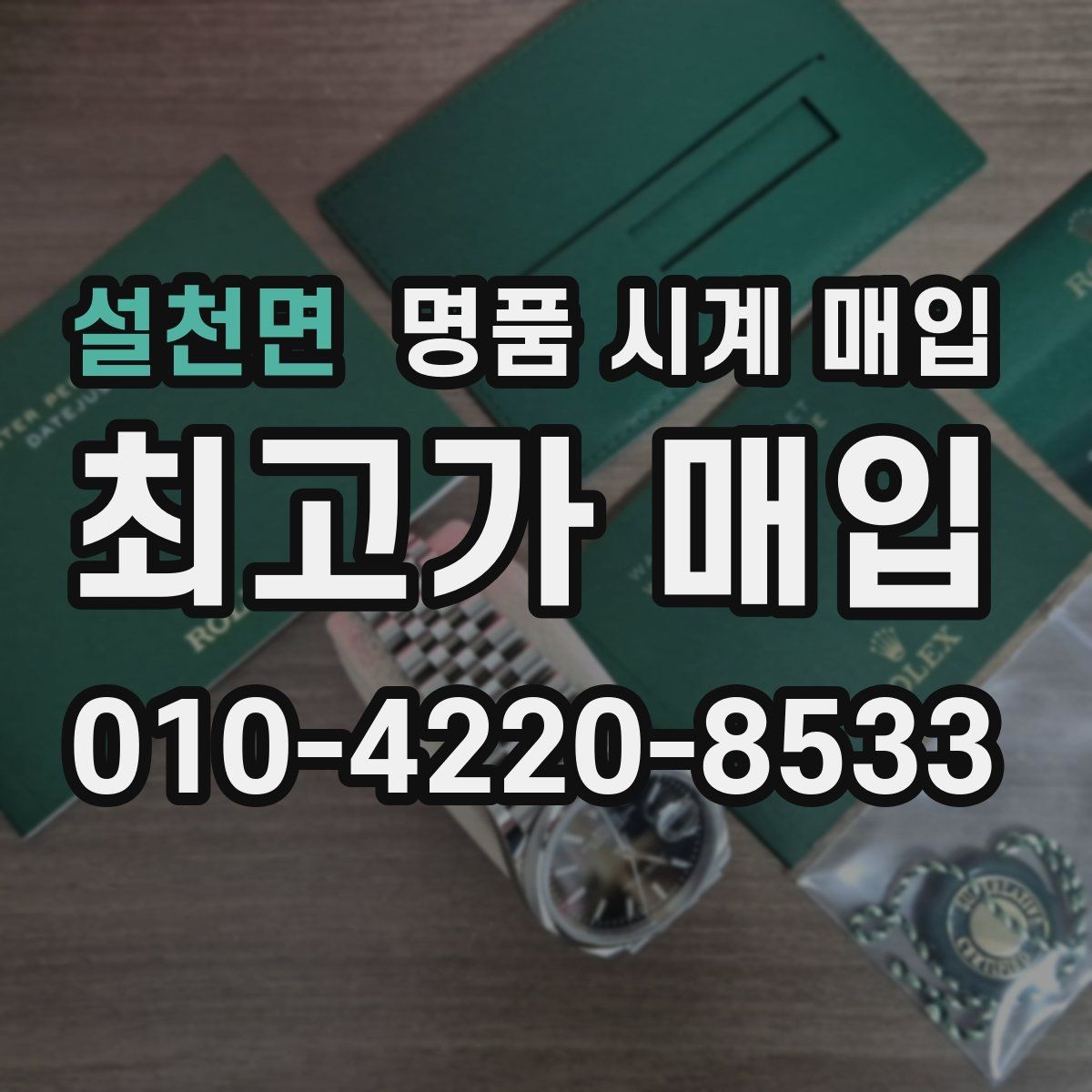 설천면 명품 시계 매입 배송 중 파손을 막는 포장 체크