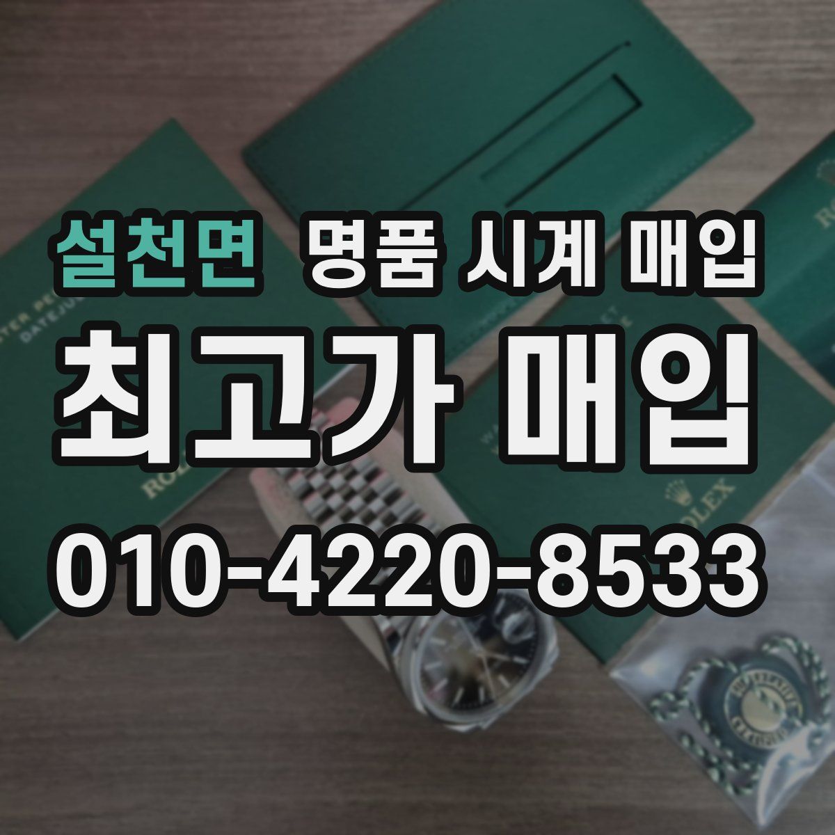 설천면 명품 시계 매입