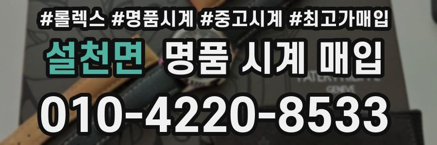 설천면 명품 시계 매입