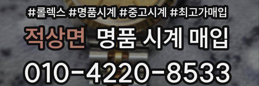 적상면 명품 시계 매입