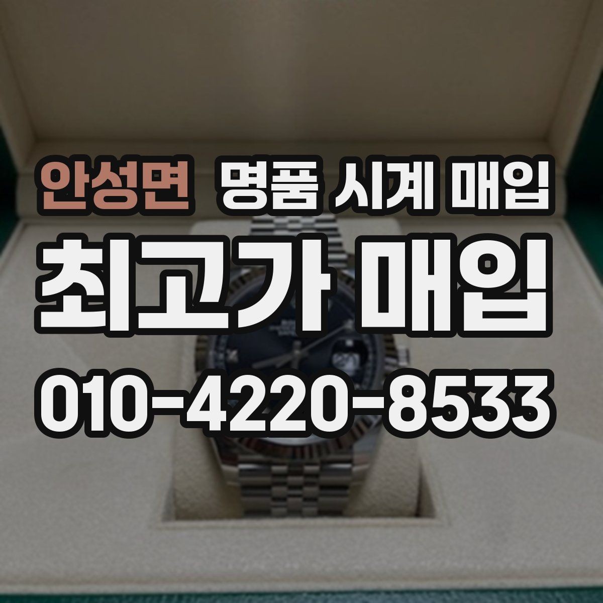안성면 명품 시계 매입 용두 나사산이 헛돌면 점검이 필요합니다