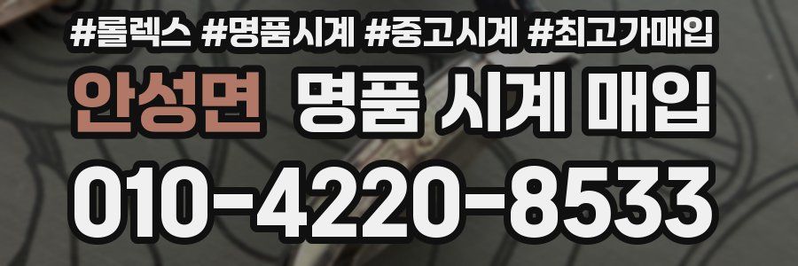 안성면 명품 시계 매입