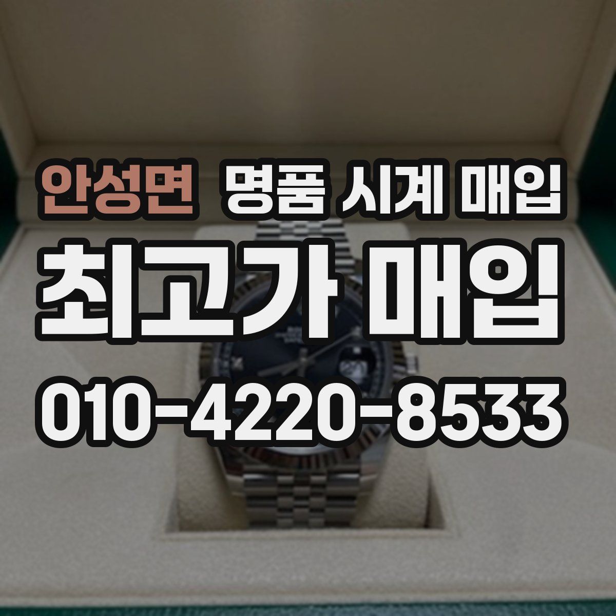 안성면 명품 시계 매입