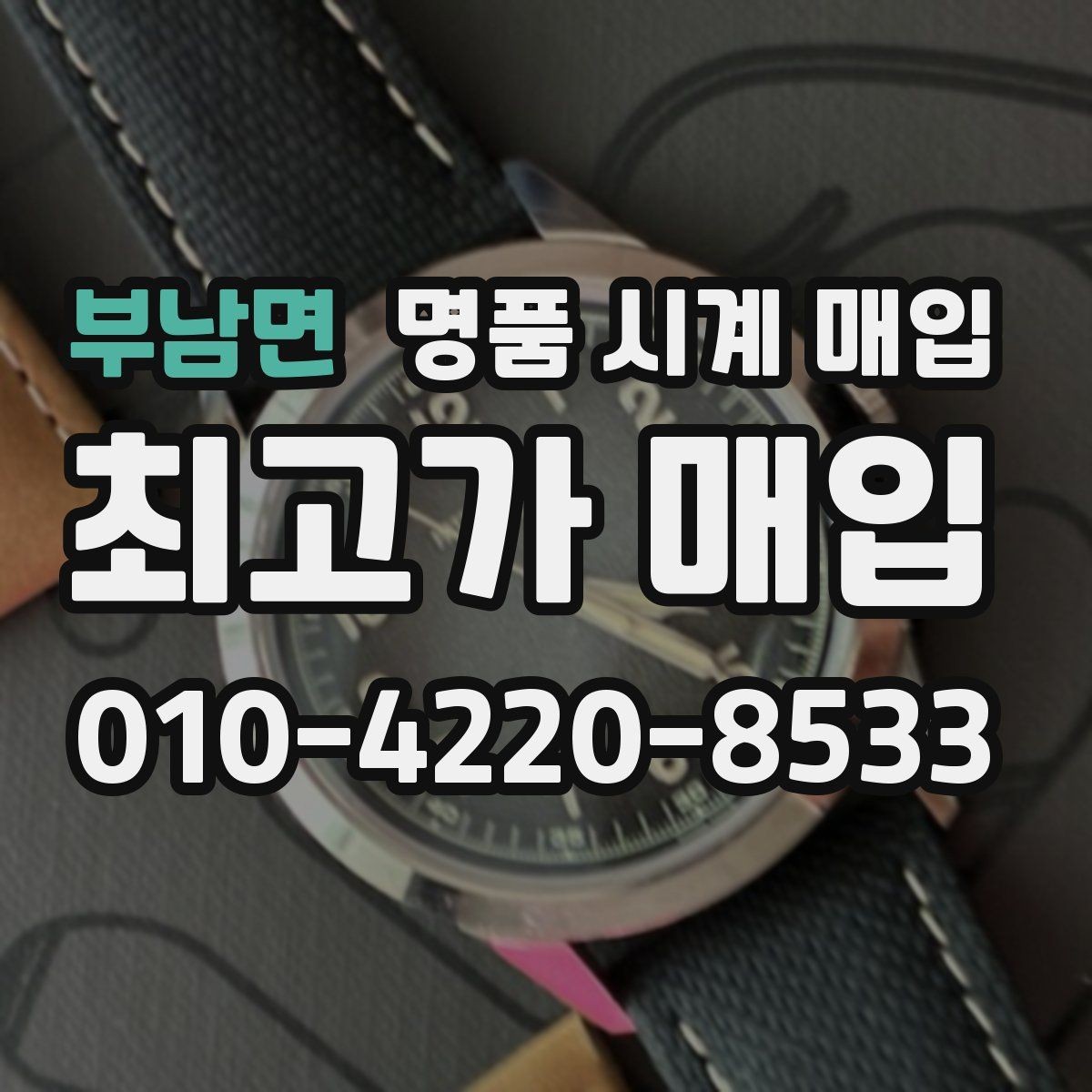 부남면 명품 시계 매입 야광이 약해졌을 때 택배 거래 전 체크