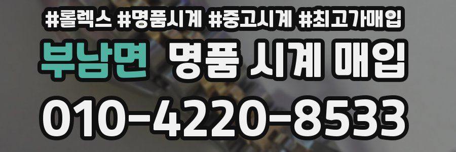 부남면 명품 시계 매입