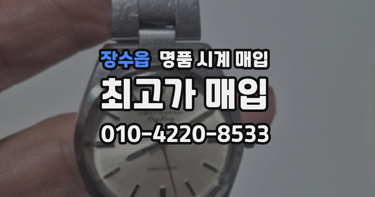 장수읍 명품 시계 매입