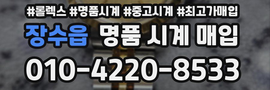 장수읍 명품 시계 매입