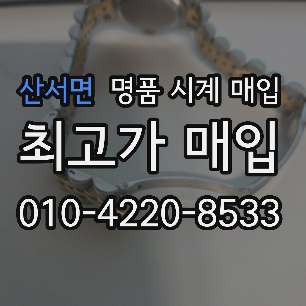 산서면 명품 시계 매입 방수 점검 기록 감가를 줄이는 현실적인 관리 팁