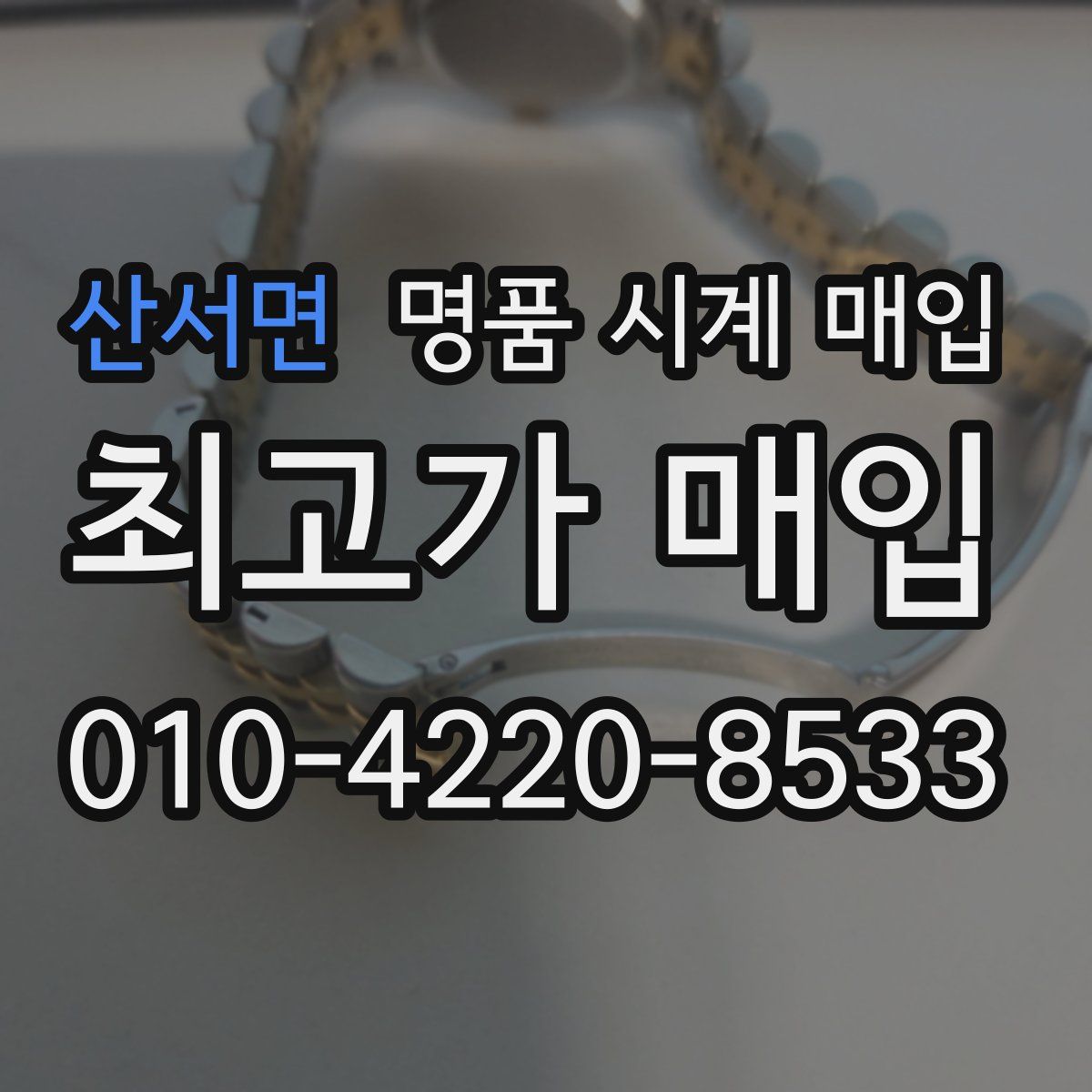 산서면 명품 시계 매입