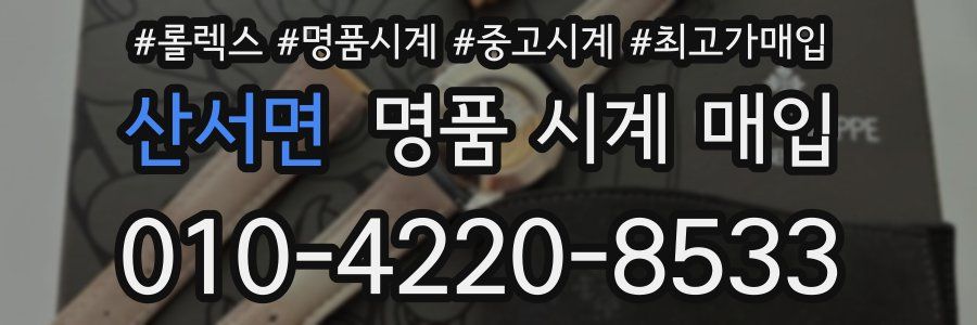 산서면 명품 시계 매입