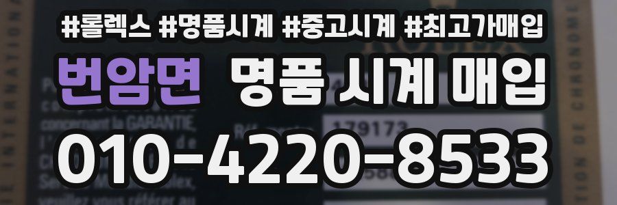 번암면 명품 시계 매입
