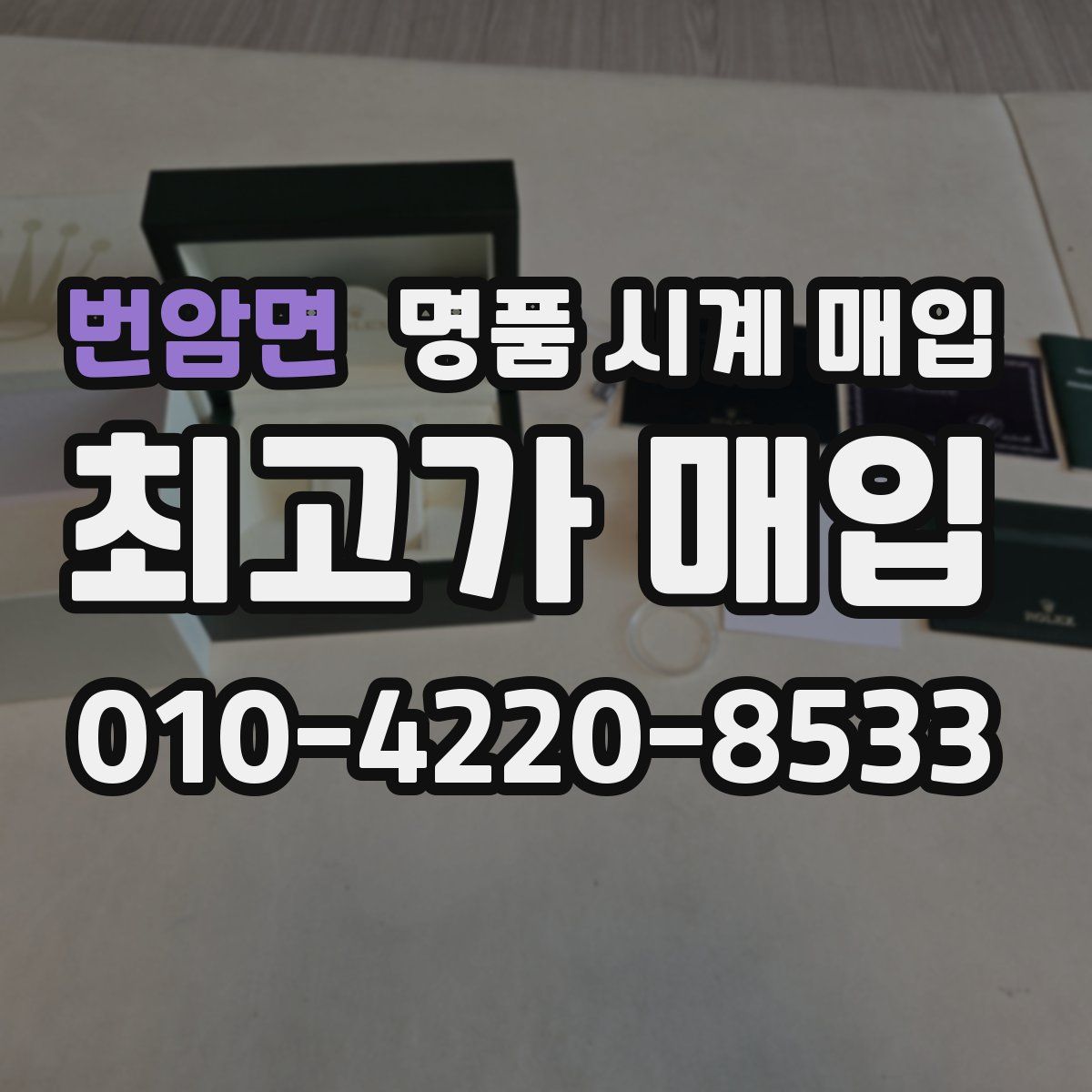 번암면 명품 시계 매입