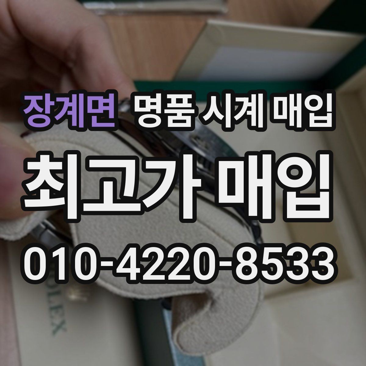 장계면 명품 시계 매입 다이얼 교체 이력은 감가일까