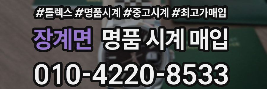 장계면 명품 시계 매입