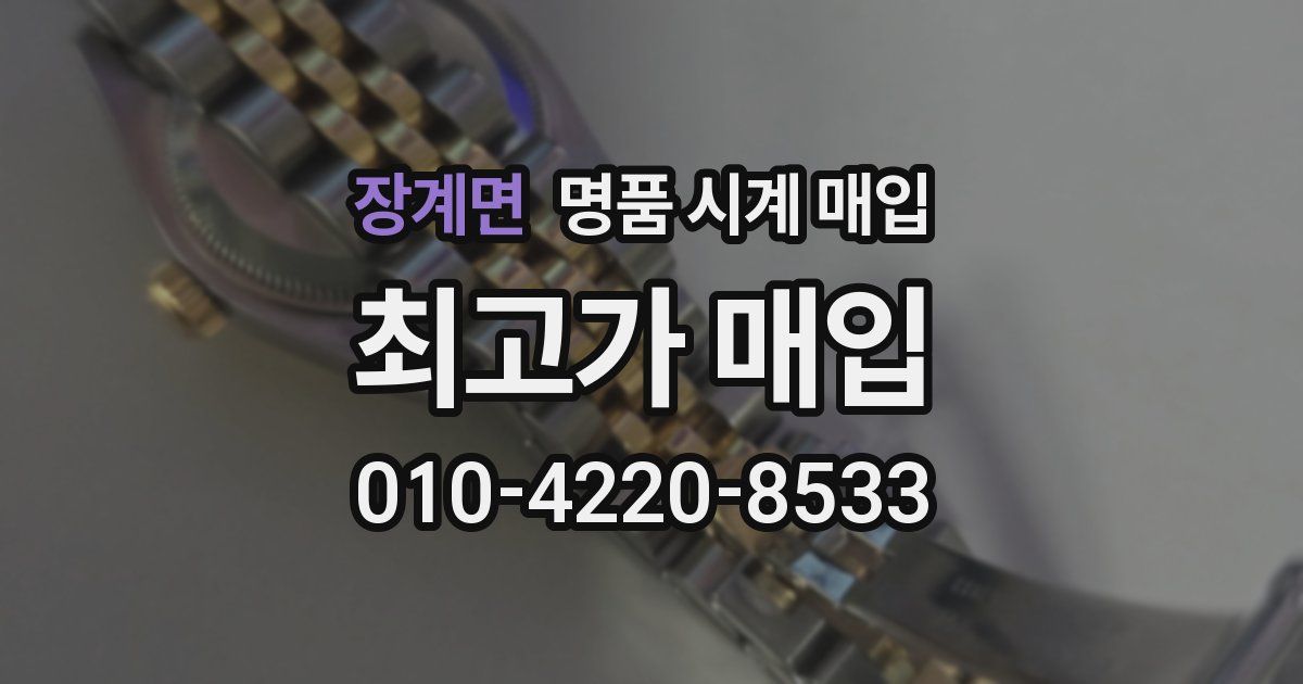 장계면 명품 시계 매입