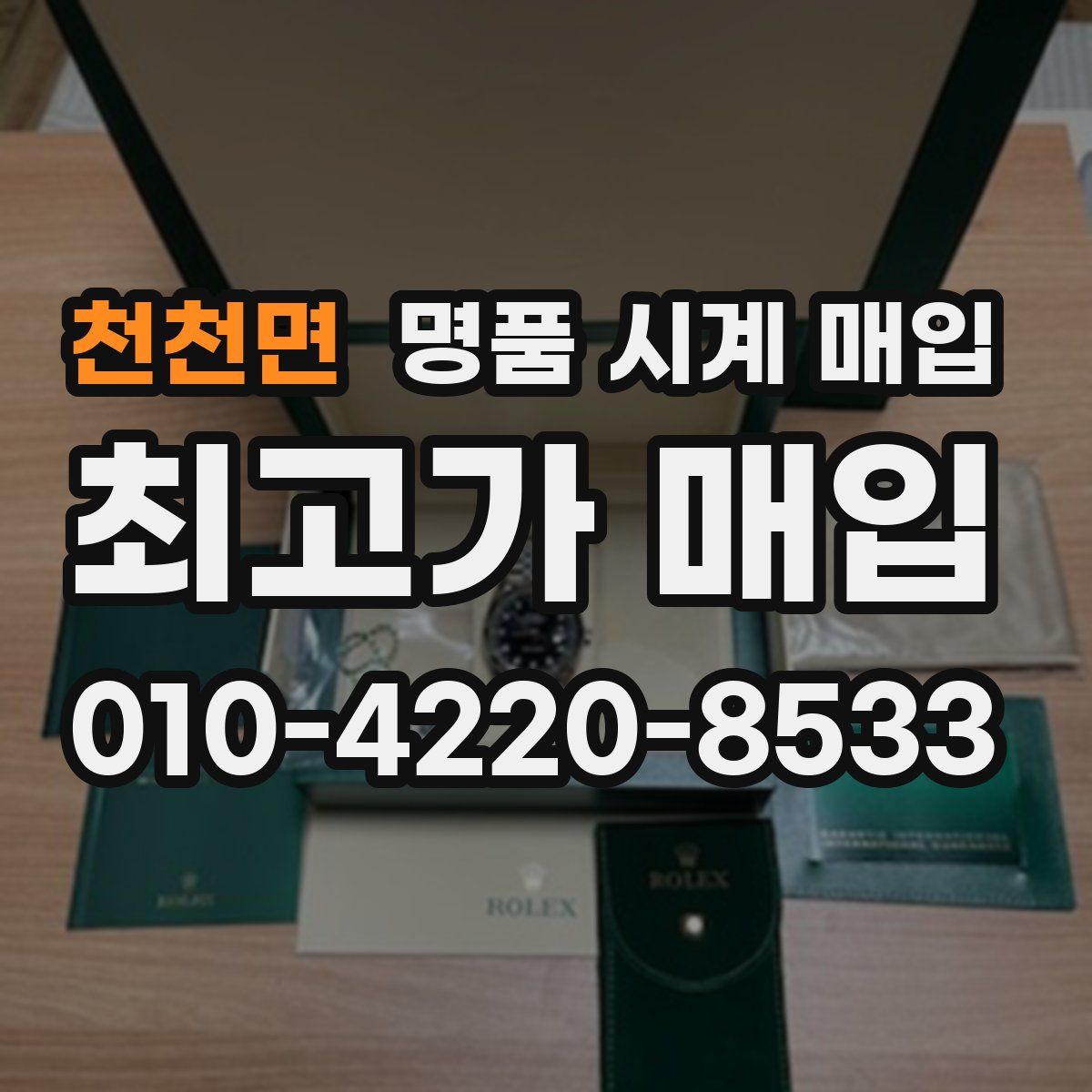 천천면 명품 시계 매입