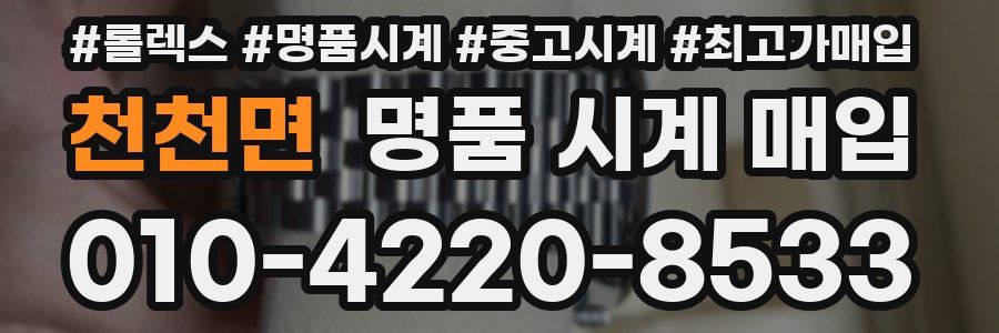 천천면 명품 시계 매입