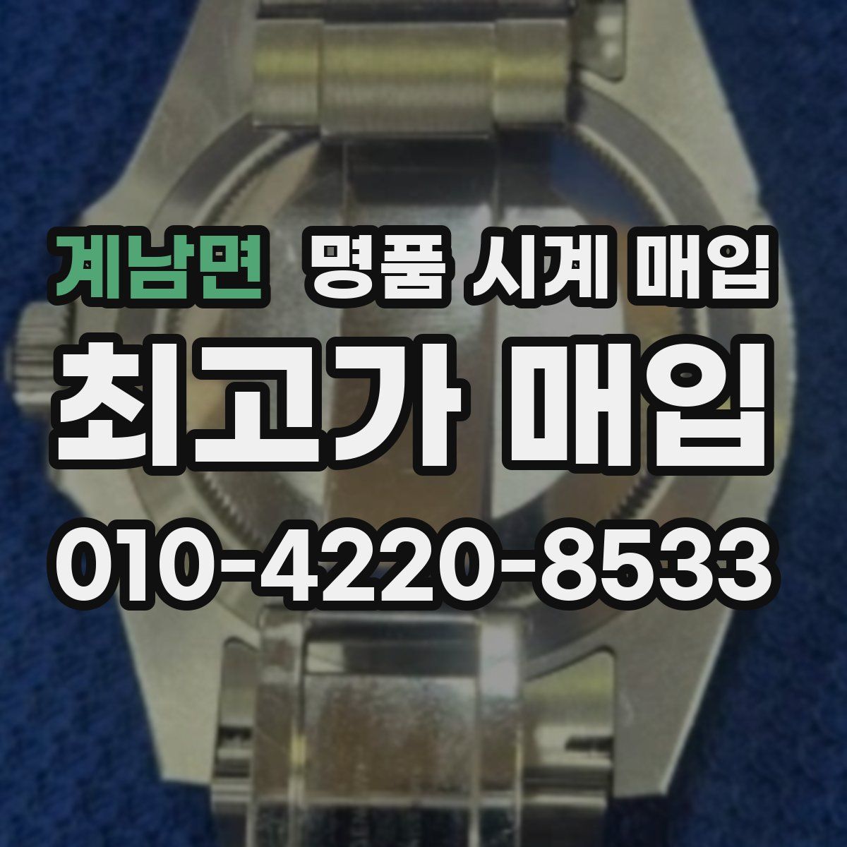 계남면 명품 시계 매입