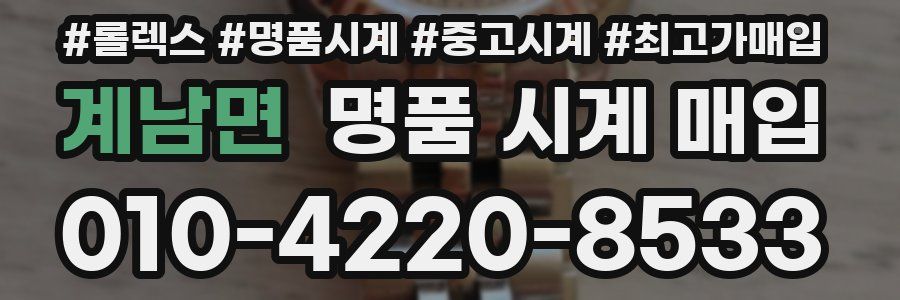 계남면 명품 시계 매입