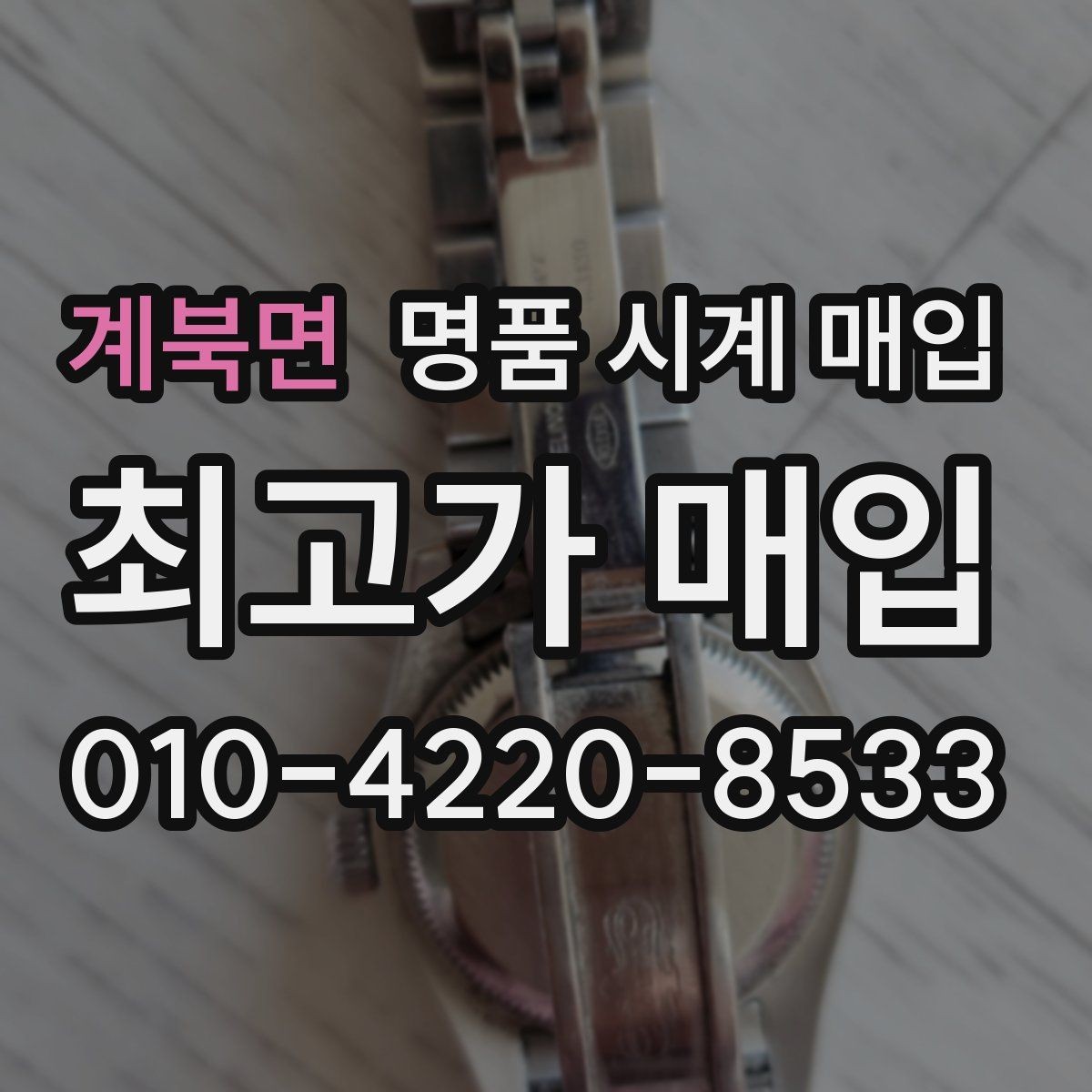 계북면 명품 시계 매입 러버 스트랩 교체 시 유의사항
